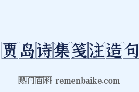 贾岛诗集笺注造句是什么意思的图片